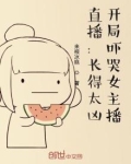 直播:长得太凶,开局吓哭女主播