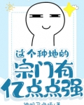 这个种地的宗门有亿点点强