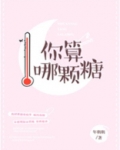 你算哪颗糖
