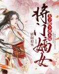 将门嫡女:太子殿下,我不嫁