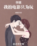 华娱,我拍电影只为玩