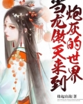 当龙傲天来到炮灰的世界
