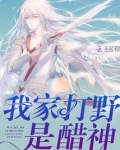 我家打野是醋神