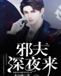 邪夫，深夜来