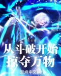 从斗破开始掠夺万物