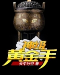 神级黄金手