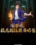 刚毕业,校花就让我当奶爸