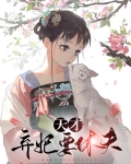 天才弃妃要休夫