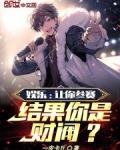 娱乐:让你参赛,结果你是财阀?