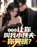 分手后,让你叫我小姨夫你哭啥?