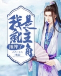 摊牌了，我就是主角
