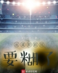 出道即欧冠,要糊了