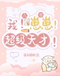 我！崽崽！超级天才！[九零]