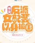 快穿:反派女配要以身报国