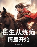 长生从炼痴情蛊开始