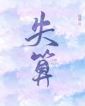 失算
