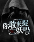 你敢来捉妖吗