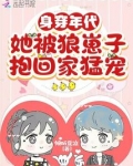身穿年代,她被狼崽子抱回家猛宠