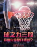 球之力三段,你确定这是打篮球?
