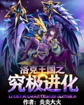 洛克王国之究极进化