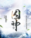 囚神