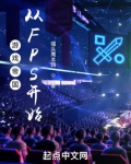 游戏帝国从FPS开始