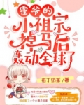 霍爷的小祖宗掉马后轰动全球了!