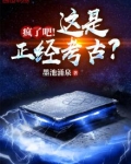 疯了吧!这是正经考古?