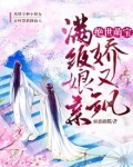 绝世萌宝:满级娘亲娇又飒