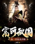 富可敌国:从一介布衣开始