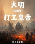 大明,朱雄英,打工皇帝!