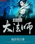 最后的大法师