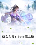 萌女为妻:boss宠上瘾
