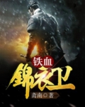 铁血锦衣卫