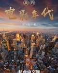 我的电影年代