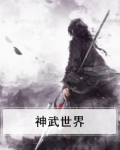 神武世界