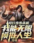修行步步杀机,我能无限模拟人生