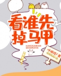 看谁先掉马甲