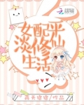 女配平淡修仙生活