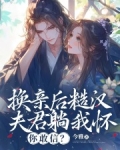换亲后糙汉夫君躺我怀,你敢信?