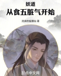 妖道:从食五脏气开始