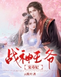 战神王爷宠毒妃