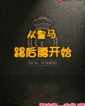 从皇马踢后腰开始