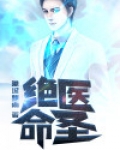 绝命医圣