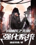 特种兵之无限强化系统