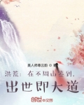 洪荒:在不周山签到,出世即大道