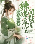 休渣夫,嫁战王,辣媳靠空间致富