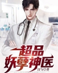 超品妖孽神医