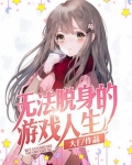 无法脱身的游戏人生