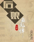 后娘最彪悍